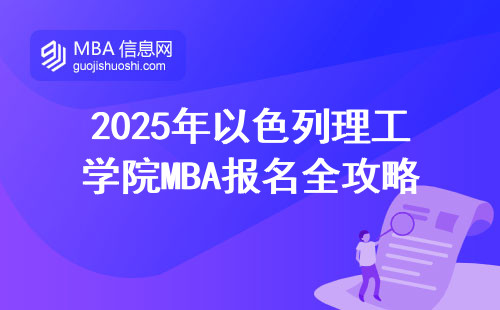 2025年以色列理工学院MBA报名全攻略：手把手教你找到官网正确入口
