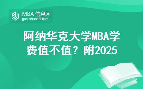 阿纳华克大学MBA学费值不值？附2025年官网申请保姆教程