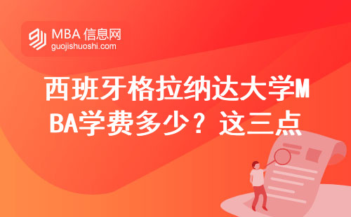 西班牙格拉納達大學MBA學費多少？這三點官網不寫的要提前看