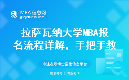 拉薩瓦納大學MBA報名流程詳解，手把手教你進官網