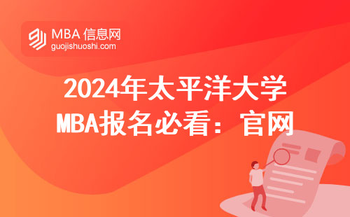 2024年太平洋大学MBA报名必看：官网正确入口&学费避坑指南