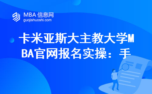 卡米亞斯大主教大學(xué)MBA官網(wǎng)報(bào)名實(shí)操：手把手教你避開3個(gè)高頻失誤