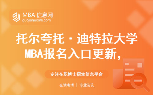 托爾夸托·迪特拉大學MBA報名入口更新，這三步操作千萬別搞錯