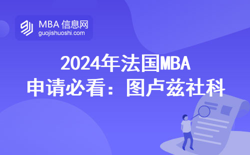 2024年法國(guó)MBA申請(qǐng)必看：圖盧茲社科大報(bào)名條件和費(fèi)用清單