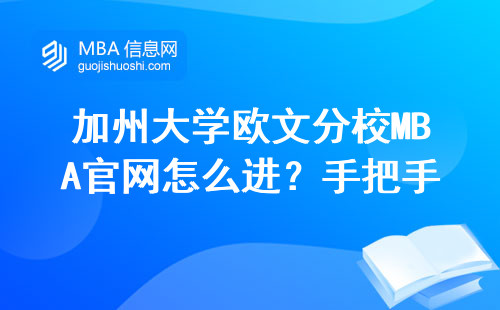 加州大學歐文分校MBA官網怎么進？手把手教你填申請表