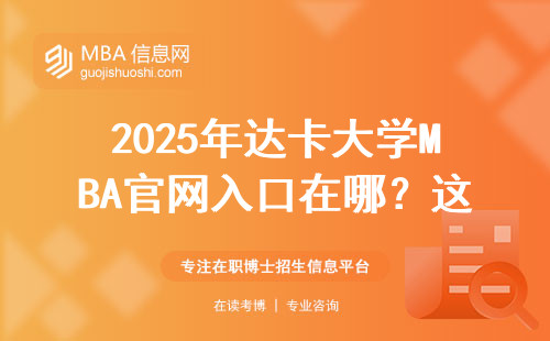 2025年达卡大学MBA官网入口在哪？这三点必须提前确认