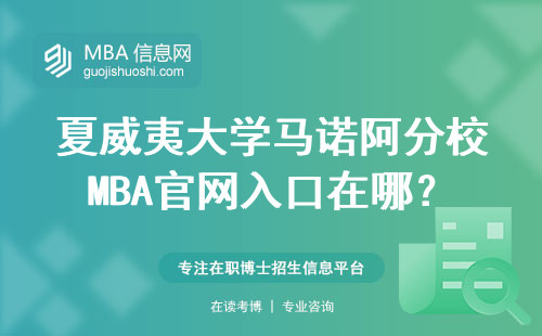 夏威夷大學馬諾阿分校MBA官網入口在哪？手把手教你2024年報名全流程