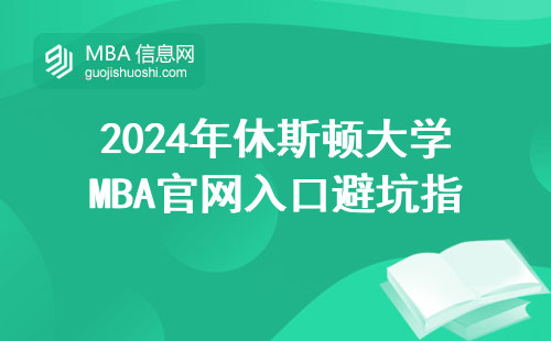 2024年休斯顿大学MBA官网入口避坑指南，手把手教你正确申请步骤