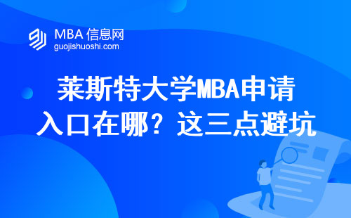 莱斯特大学MBA申请入口在哪？这三点避坑指南要收好
