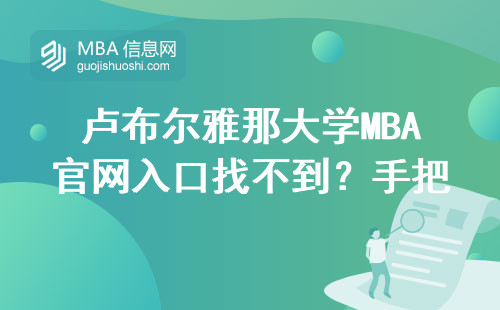 卢布尔雅那大学MBA官网入口找不到？手把手教你3个避坑方法