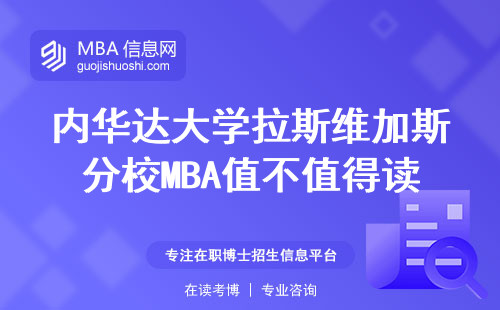 內華達大學拉斯維加斯分校MBA值不值得讀？學費、申請流程全拆解