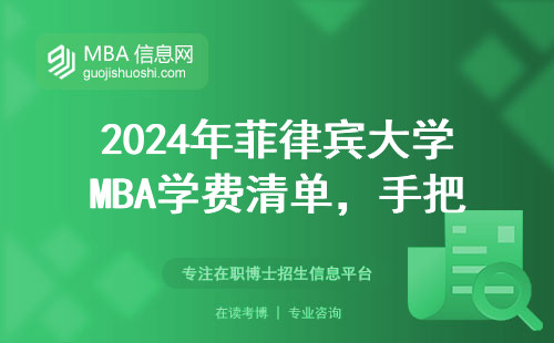 2024年菲律宾大学MBA学费清单，手把手教你官网报名全流程