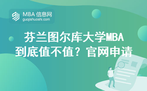 芬兰图尔库大学MBA到底值不值？官网申请入口+学费避坑指南