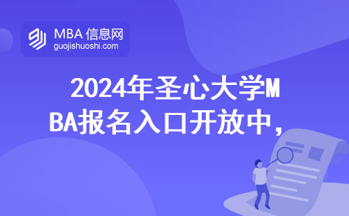 2024年圣心大學MBA報名入口開放中，最全申請攻略看這篇