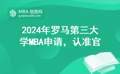 2024年罗马第三大学MBA申请，认准官网这五个步骤别踩坑