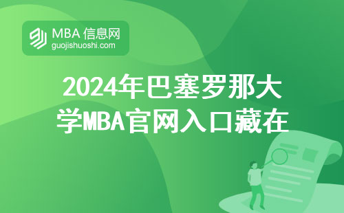 2024年巴塞羅那大學MBA官網入口藏在哪？這四類人最容易踩坑