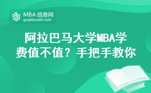 阿拉巴馬大學MBA學費值不值？手把手教你官網申請避坑指南