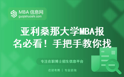 亞利桑那大學MBA報名必看！手把手教你找到官網入口（附最新學費避坑指南）