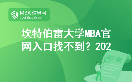 坎特伯雷大學MBA官網入口找不到？2025年最新申請流程全指導
