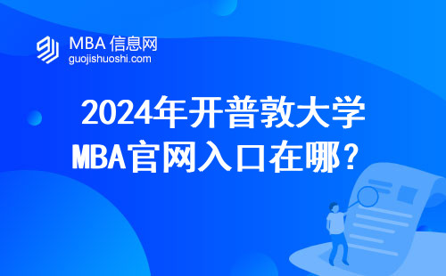 2024年開普敦大學MBA官網入口在哪？手把手教你避開10個坑