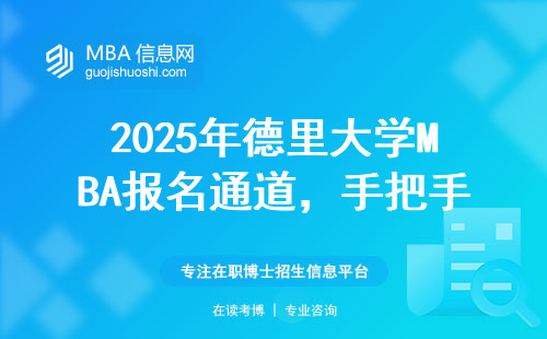 2025年德里大學MBA報名通道，手把手教你避開材料退回的坑