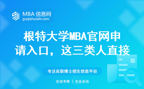 根特大學MBA官網申請入口，這三類人直接沖就對了
