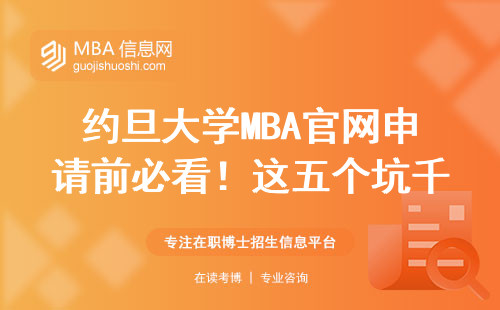 約旦大學MBA官網(wǎng)申請前必看！這五個坑千萬別踩（附最新學費表）