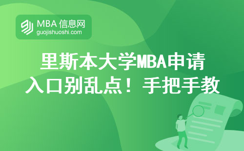 里斯本大學(xué)MBA申請入口別亂點！手把手教你避開官網(wǎng)3個坑