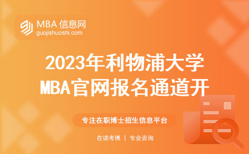 2023年利物浦大学MBA官网报名通道开启，这3个隐藏信息必须提前了解