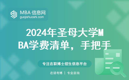 2024年圣母大學MBA學費清單，手把手教你官網申請（附避坑指南）