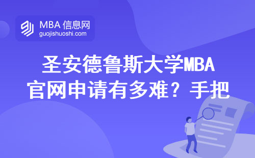 圣安德魯斯大學MBA官網申請有多難？手把手教你填信息（附最新學費清單）