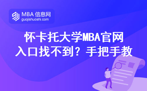 懷卡托大學MBA官網(wǎng)入口找不到？手把手教你三步直達報名通道