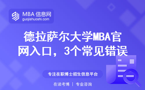 德拉薩爾大學MBA官網入口，3個常見錯誤千萬別踩