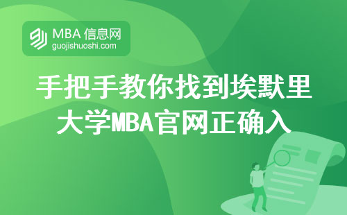 手把手教你找到埃默里大學MBA官網正確入口，附防踩坑指南