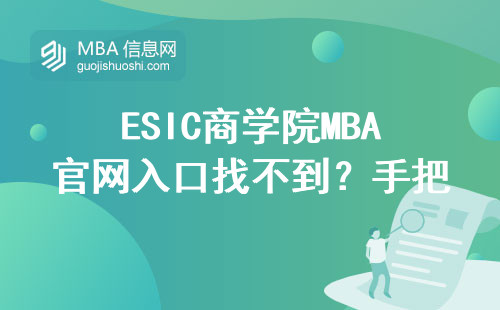 ESIC商學(xué)院MBA官網(wǎng)入口找不到？手把手教你五分鐘完成報名