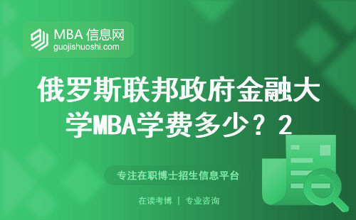 俄羅斯聯邦政府金融大學MBA學費多少？2025年報名全流程避坑指南