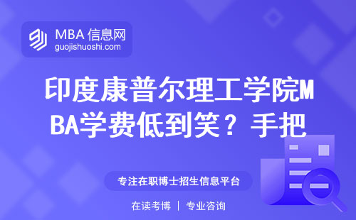 印度康普尔理工学院MBA学费低到笑？手把手教你找官网入口
