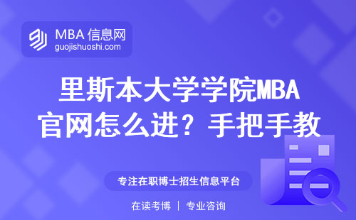 里斯本大学学院MBA官网怎么进？手把手教你避开2024年申请误区