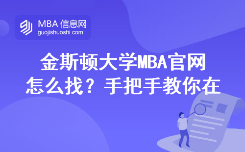 金斯顿大学MBA官网怎么找？手把手教你在职人士避坑