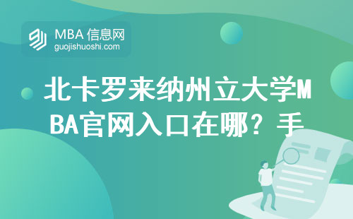 北卡罗来纳州立大学MBA官网入口在哪？手把手教你正确打开方式