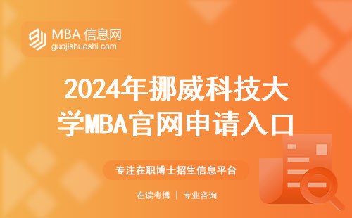 2024年挪威科技大学MBA官网申请入口，手把手教你填资料