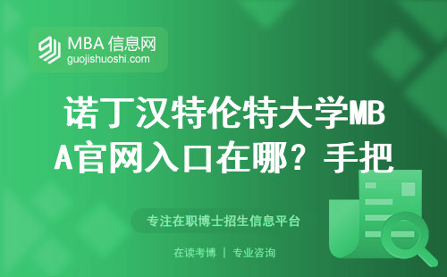 诺丁汉特伦特大学MBA官网入口在哪？手把手教你10分钟搞定