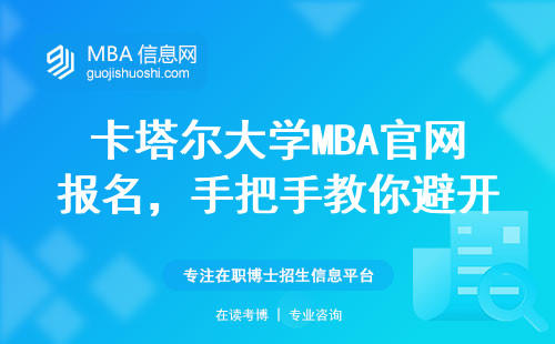 卡塔尔大学MBA官网报名，手把手教你避开材料漏交的坑