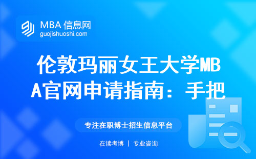 倫敦瑪麗女王大學MBA官網申請指南：手把手教你3步完成報名（附最新學費標準）
