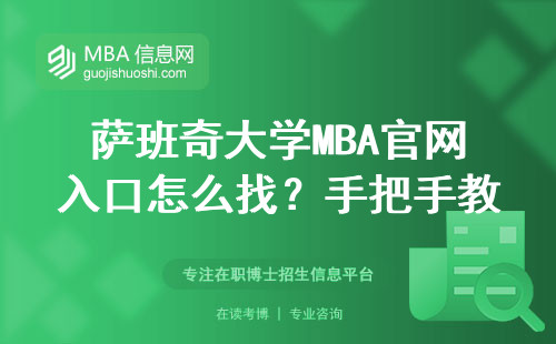 萨班奇大学MBA官网入口怎么找？手把手教你五分钟完成报名