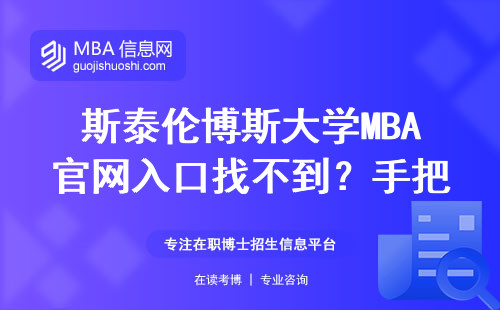 斯泰伦博斯大学MBA官网入口找不到？手把手教你避坑操作