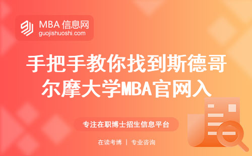 手把手教你找到斯德哥爾摩大學(xué)MBA官網(wǎng)入口，學(xué)費(fèi)明細(xì)都在這