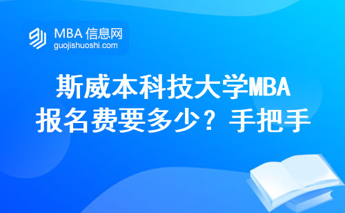 斯威本科技大学MBA报名费要多少？手把手教你官网申请全流程