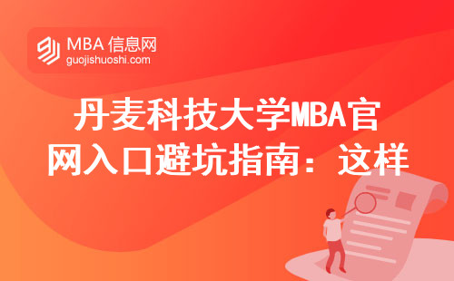 丹麥科技大學MBA官網入口避坑指南：這樣查信息少走三年彎路