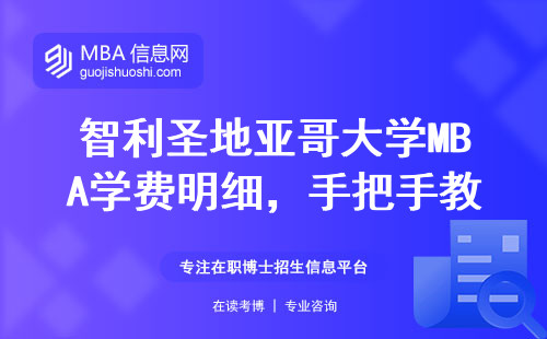 智利圣地亞哥大學(xué)MBA學(xué)費(fèi)明細(xì)，手把手教你官網(wǎng)報名全流程
